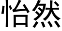 怡然 (黑体矢量字库)