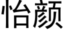 怡颜 (黑体矢量字库)