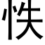 怢 (黑体矢量字库)