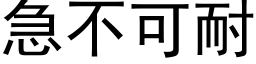 急不可耐 (黑體矢量字庫)