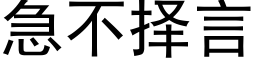 急不擇言 (黑體矢量字庫)