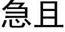 急且 (黑體矢量字庫)