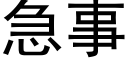 急事 (黑體矢量字庫)