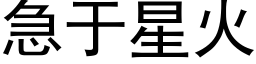 急于星火 (黑体矢量字库)