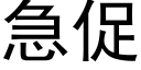 急促 (黑體矢量字庫)