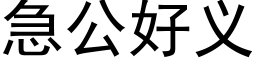 急公好義 (黑體矢量字庫)