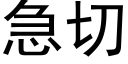 急切 (黑體矢量字庫)