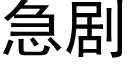 急剧 (黑体矢量字库)