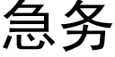 急務 (黑體矢量字庫)