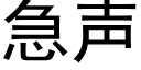 急聲 (黑體矢量字庫)