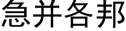 急并各邦 (黑体矢量字库)