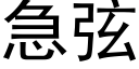 急弦 (黑體矢量字庫)