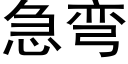 急彎 (黑體矢量字庫)