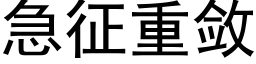 急征重斂 (黑體矢量字庫)