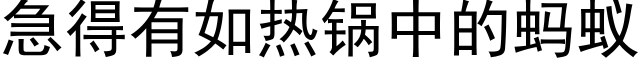 急得有如熱鍋中的螞蟻 (黑體矢量字庫)