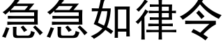 急急如律令 (黑体矢量字库)