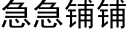 急急鋪鋪 (黑體矢量字庫)