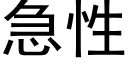 急性 (黑體矢量字庫)