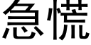 急慌 (黑體矢量字庫)