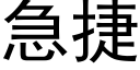 急捷 (黑体矢量字库)