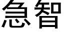 急智 (黑体矢量字库)