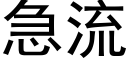 急流 (黑体矢量字库)