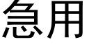 急用 (黑體矢量字庫)