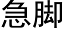 急腳 (黑體矢量字庫)