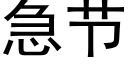 急节 (黑体矢量字库)