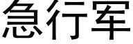 急行軍 (黑體矢量字庫)