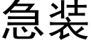 急裝 (黑體矢量字庫)