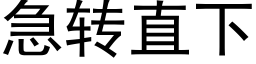 急转直下 (黑体矢量字库)