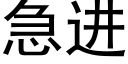 急進 (黑體矢量字庫)