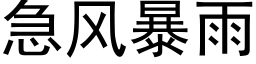 急風暴雨 (黑體矢量字庫)