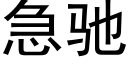 急馳 (黑體矢量字庫)