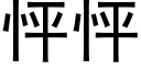 怦怦 (黑体矢量字库)