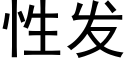 性发 (黑体矢量字库)