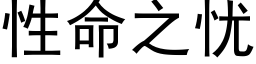 性命之忧 (黑体矢量字库)