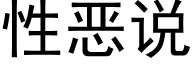 性惡說 (黑體矢量字庫)