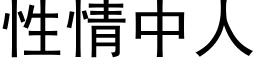 性情中人 (黑体矢量字库)