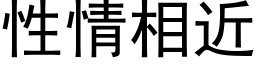 性情相近 (黑體矢量字庫)