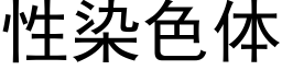 性染色体 (黑体矢量字库)