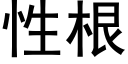 性根 (黑体矢量字库)