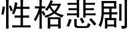 性格悲劇 (黑體矢量字庫)