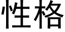 性格 (黑体矢量字库)