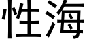 性海 (黑体矢量字库)