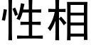 性相 (黑體矢量字庫)