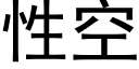 性空 (黑體矢量字庫)