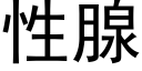 性腺 (黑體矢量字庫)