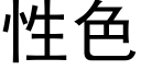 性色 (黑体矢量字库)